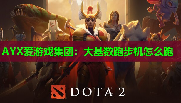 大基数跑步机怎么跑 大基数跑步机怎么跑
