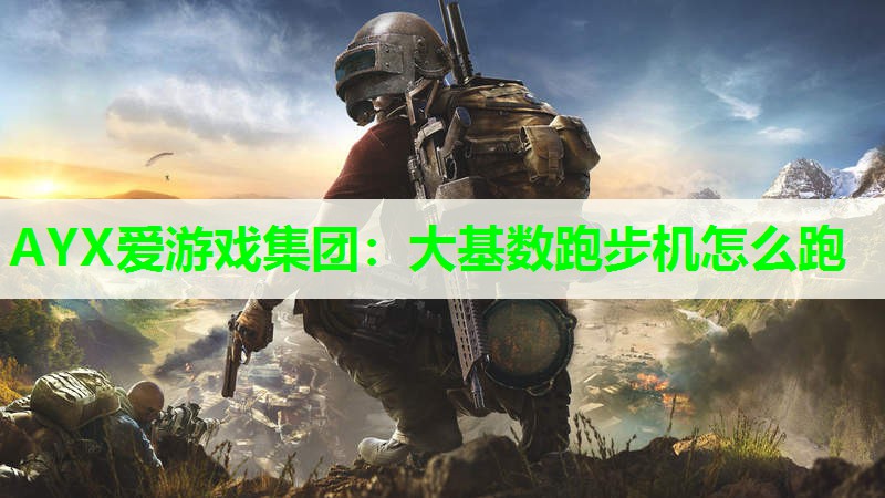 大基数跑步机怎么跑 大基数跑步机怎么跑
