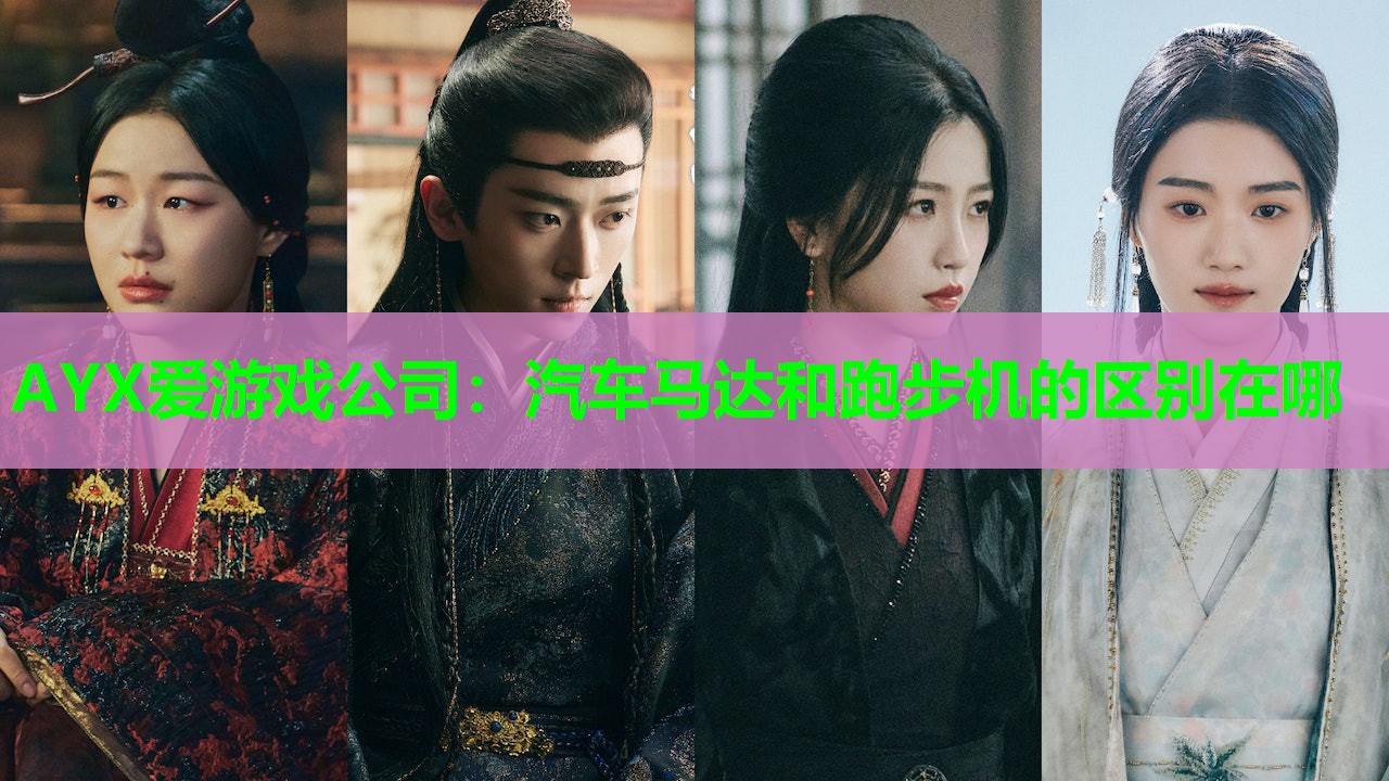 汽车马达和跑步机的区别在哪 汽车马达和跑步机的区别在哪