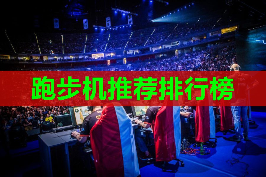 跑步机推荐排行榜 跑步机推荐排行榜