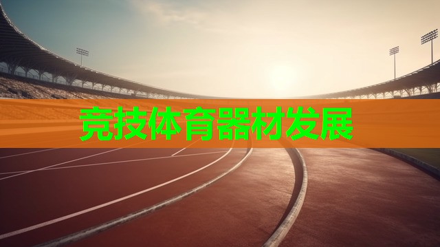 竞技体育器材发展 竞技体育器材发展