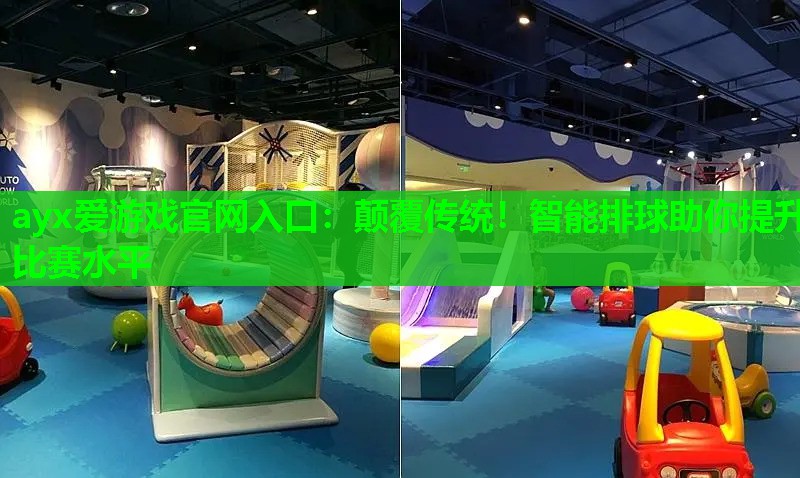 颠覆传统!智能排球助你提升比赛水平 颠覆传统!智能排球助你提升比赛水平