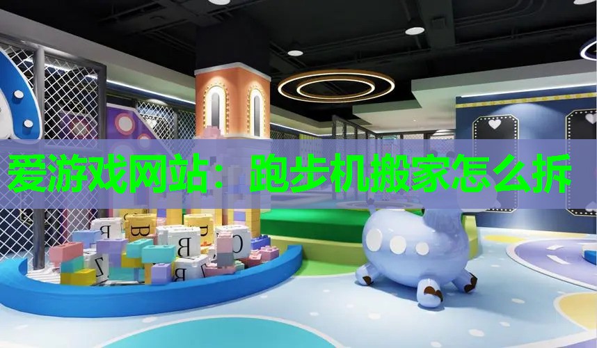 跑步机搬家怎么拆 跑步机搬家怎么拆