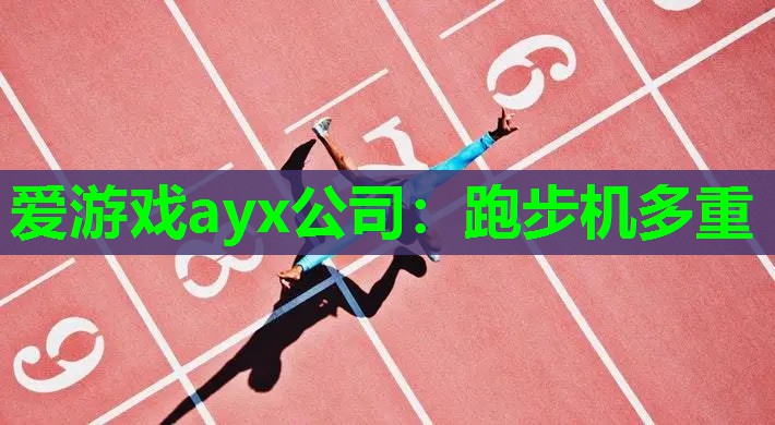 跑步机多重 跑步机多重