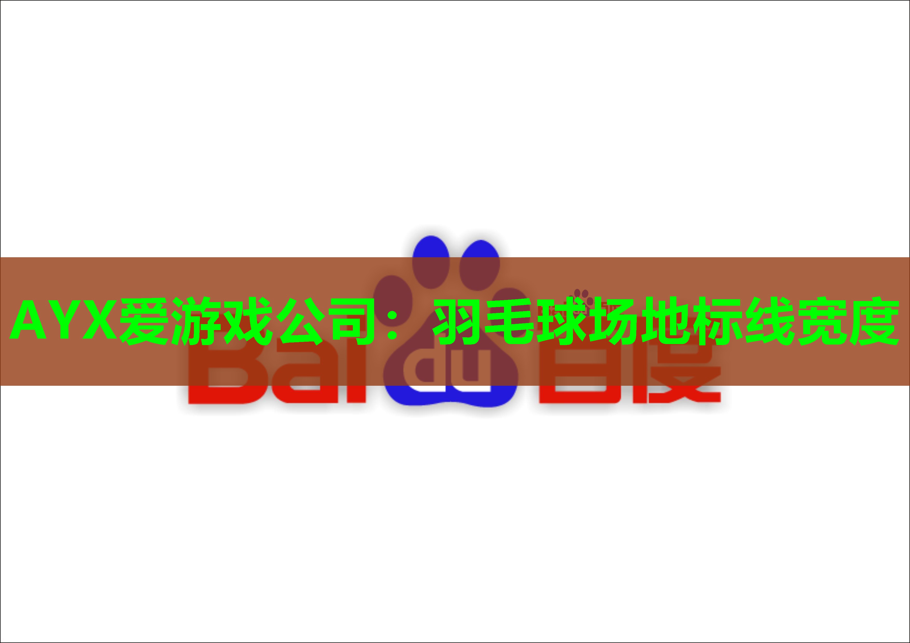 羽毛球场地标线宽度 羽毛球场地标线宽度
