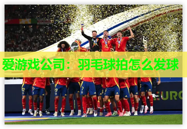 羽毛球拍怎么发球 羽毛球拍怎么发球