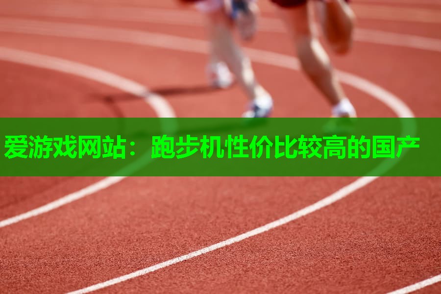 跑步机性价比较高的国产 跑步机性价比较高的国产