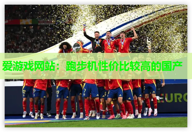 跑步机性价比较高的国产 跑步机性价比较高的国产