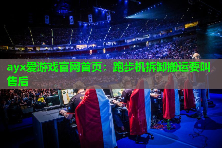 跑步机拆卸搬运要叫售后 跑步机拆卸搬运要叫售后