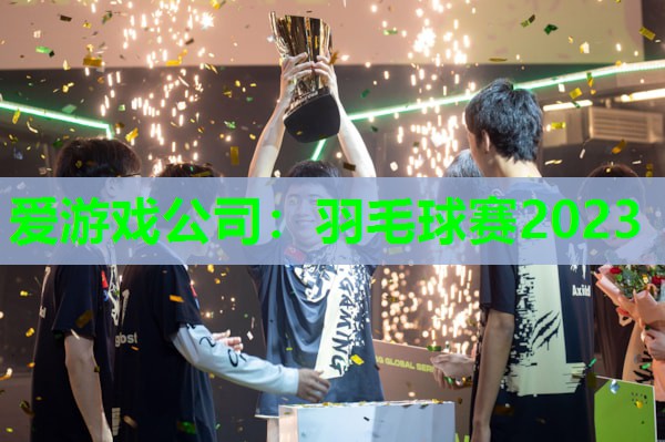 羽毛球赛2023 羽毛球赛2023