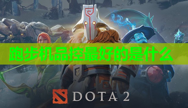 跑步机品控最好的是什么 跑步机品控最好的是什么