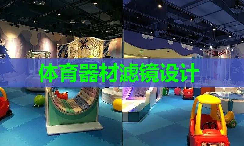 体育器材滤镜设计 体育器材滤镜设计