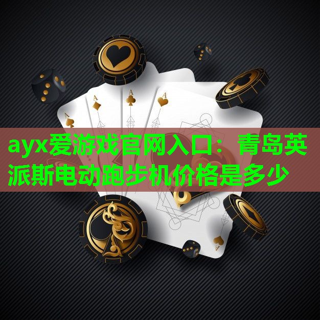 青岛英派斯电动跑步机价格是多少 青岛英派斯电动跑步机价格是多少