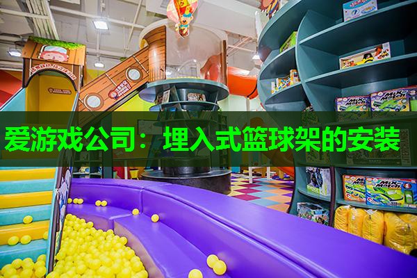 埋入式篮球架的安装 埋入式篮球架的安装