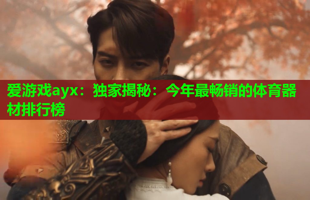 独家揭秘:今年最畅销的体育器材排行榜 独家揭秘:今年最畅销的体育器材排行榜