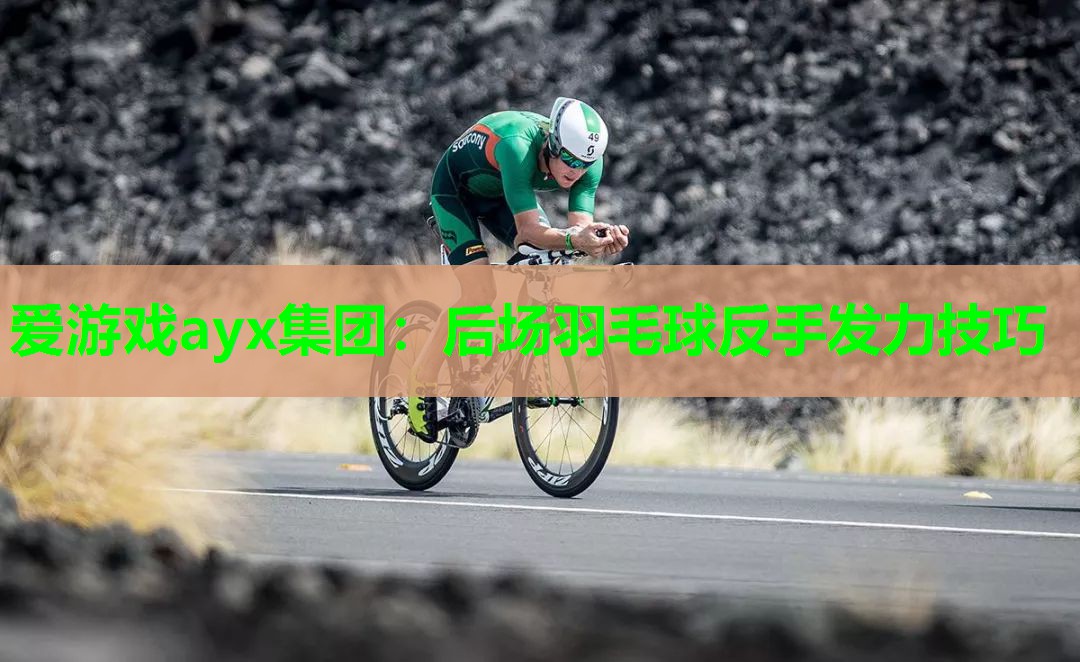 后场羽毛球反手发力技巧 后场羽毛球反手发力技巧