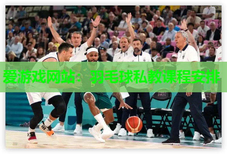 羽毛球私教课程安排 羽毛球私教课程安排