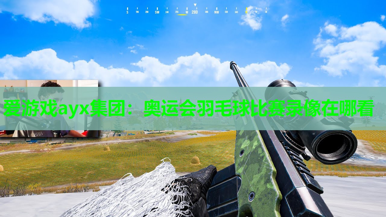 奥运会羽毛球比赛录像在哪看 奥运会羽毛球比赛录像在哪看