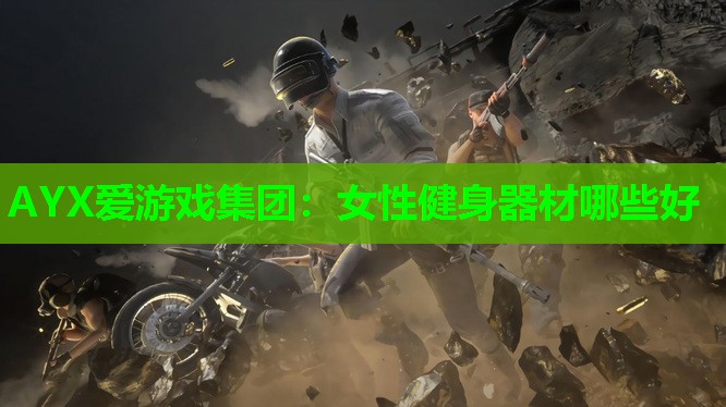 女性健身器材哪些好 女性健身器材哪些好