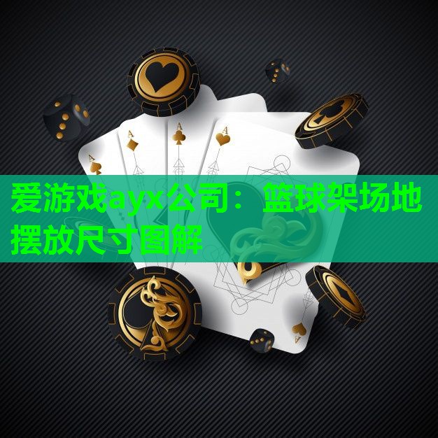 篮球架场地摆放尺寸图解 篮球架场地摆放尺寸图解