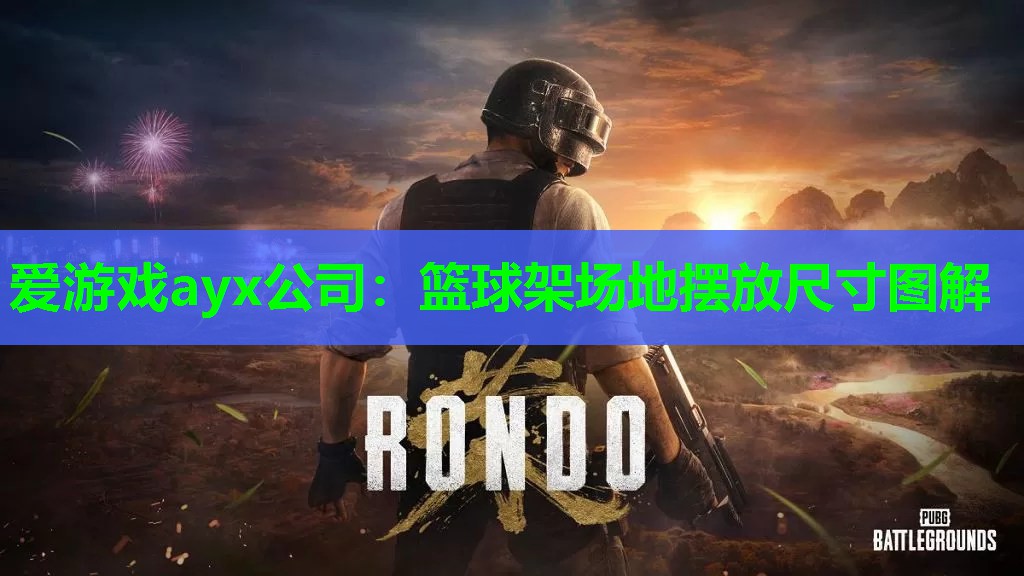 篮球架场地摆放尺寸图解 篮球架场地摆放尺寸图解