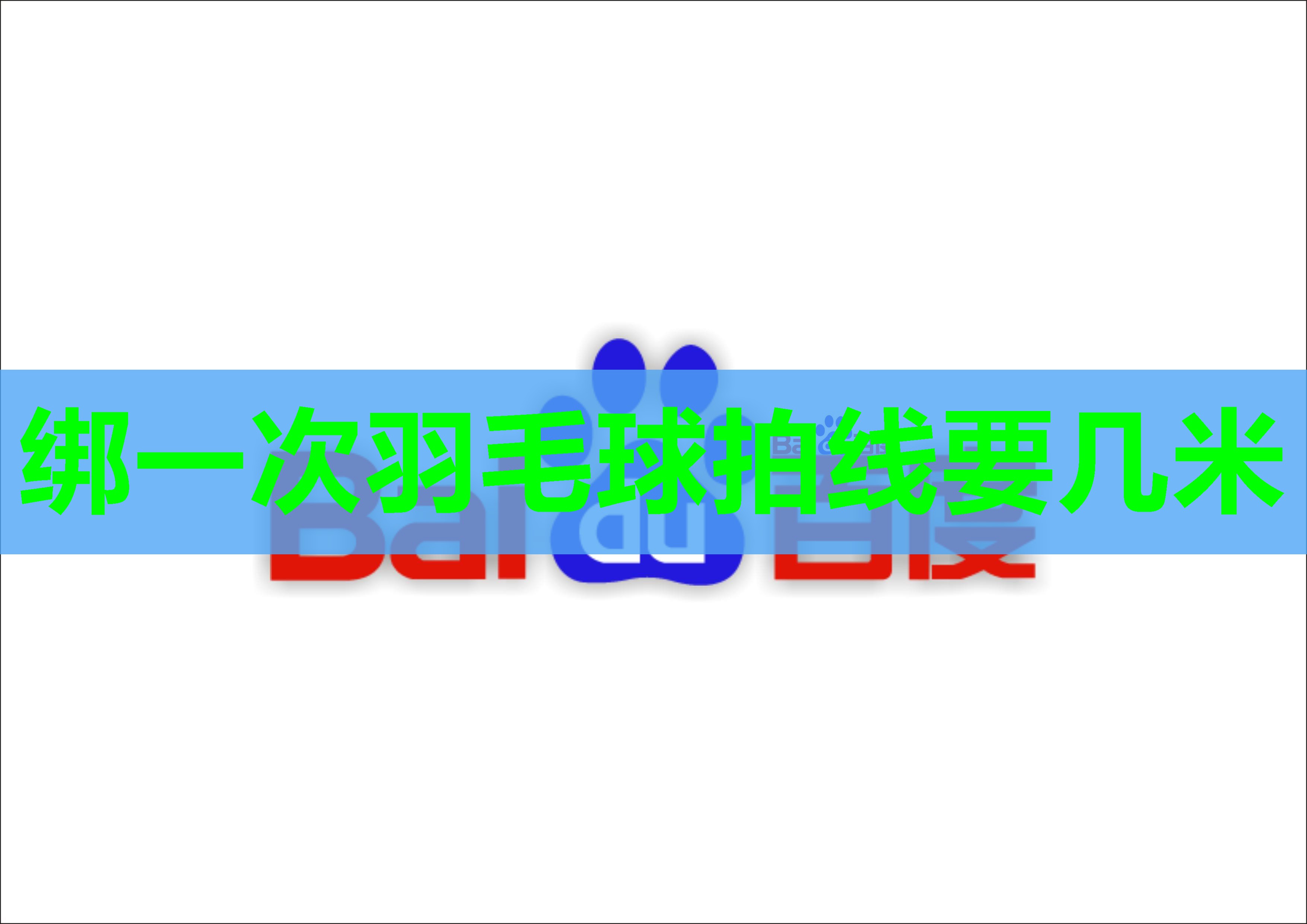 绑一次羽毛球拍线要几米 绑一次羽毛球拍线要几米