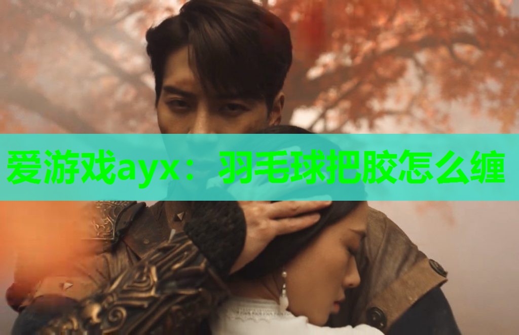 羽毛球把胶怎么缠 羽毛球把胶怎么缠