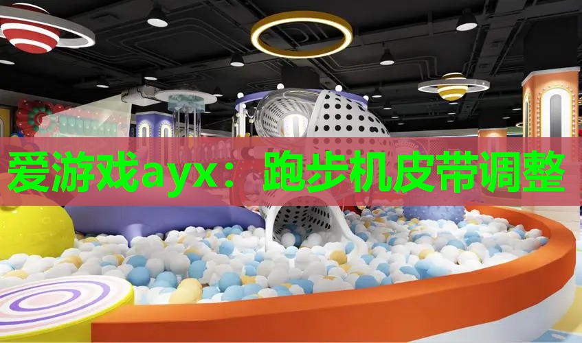 跑步机皮带调整 跑步机皮带调整
