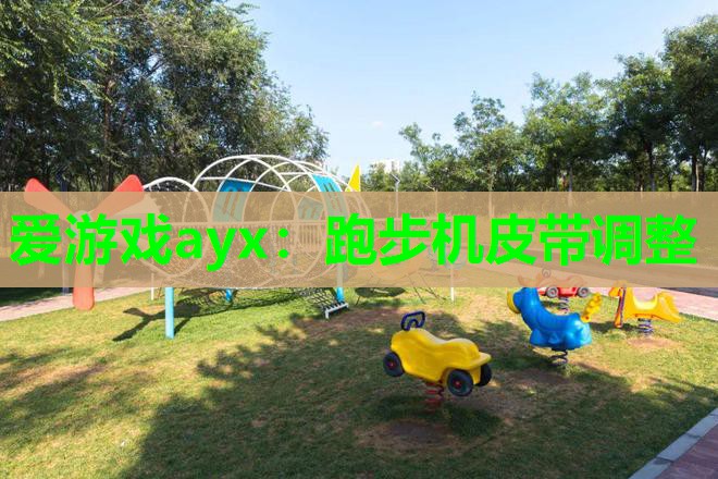跑步机皮带调整 跑步机皮带调整