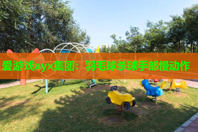 羽毛球杀球手部慢动作 羽毛球杀球手部慢动作