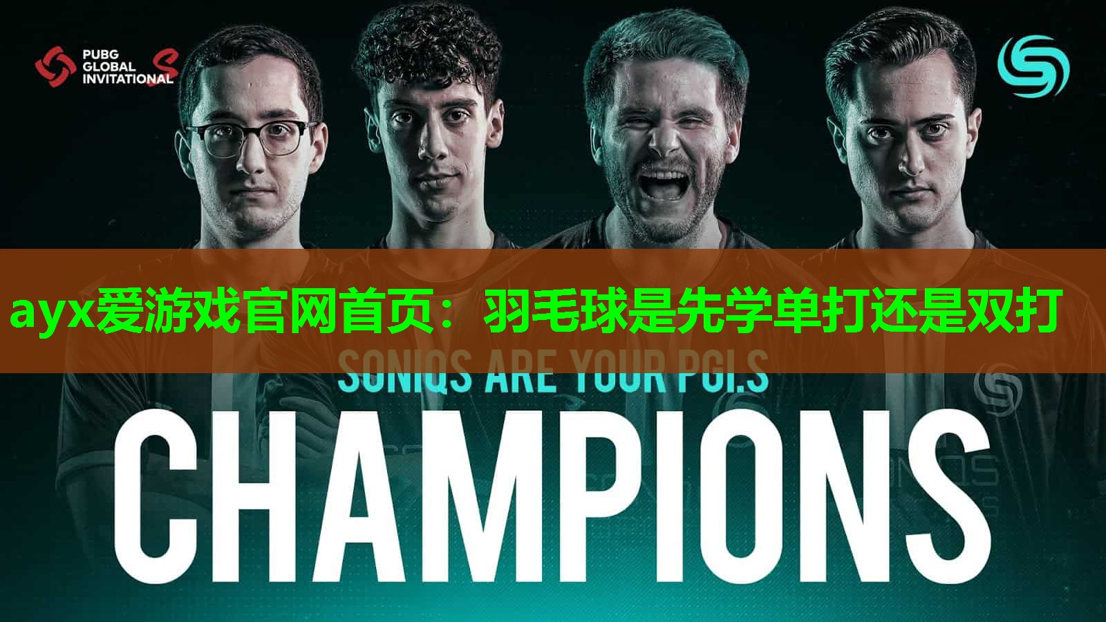 羽毛球是先学单打还是双打